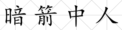 暗箭中人
