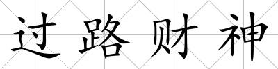 過路財神