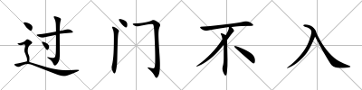 過門不入