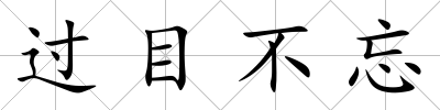 過目不忘