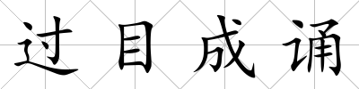過目成誦
