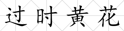 過時黃花