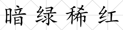 暗綠稀紅