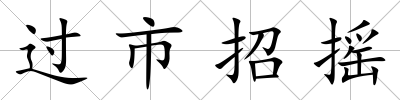 過市招搖