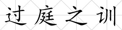 過庭之訓(xùn)