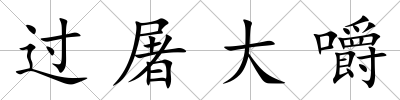 過屠大嚼