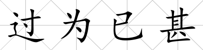 過為已甚
