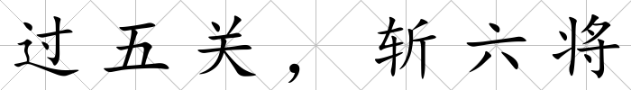 過五關，斬六將
