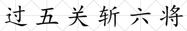 過五關斬六將