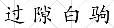 過隙白駒