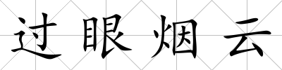 過眼煙云