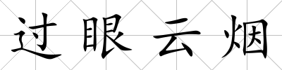 過眼云煙