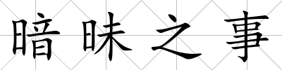 暗昧之事