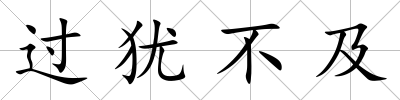過猶不及