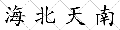 海北天南
