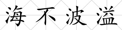 海不波溢