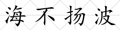 海不揚波