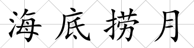 海底撈月