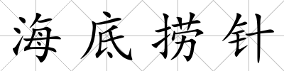 海底撈針
