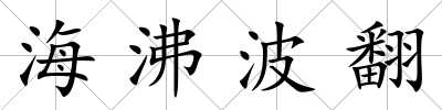 海沸波翻