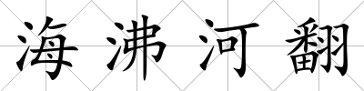 海沸河翻