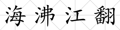 海沸江翻