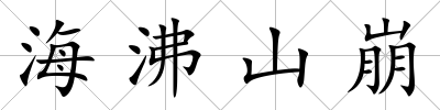 海沸山崩