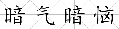暗氣暗惱