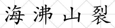 海沸山裂