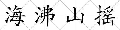 海沸山搖