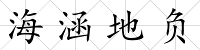 海涵地負