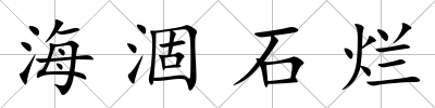 海涸石爛