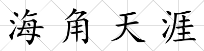 海角天涯