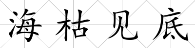 海枯見底