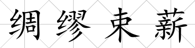 綢繆束薪