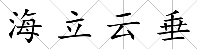 海立云垂