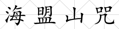 海盟山咒