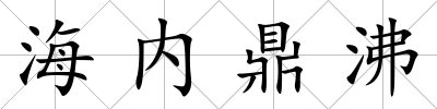 海內鼎沸