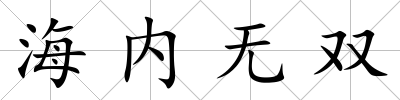 海內無雙