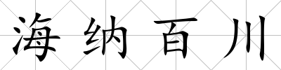 海納百川