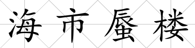 海市蜃樓