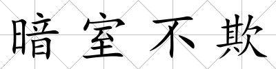 暗室不欺