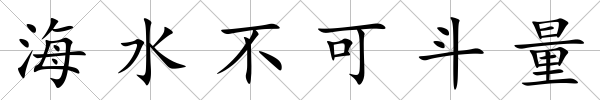海水不可斗量