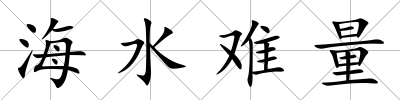 海水難量