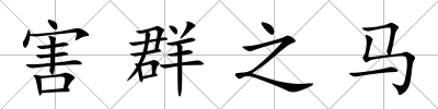 害群之馬