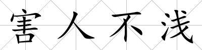 害人不淺