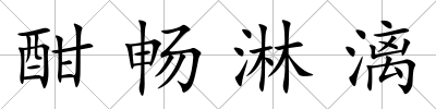 酣暢淋漓