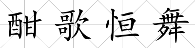 酣歌恒舞