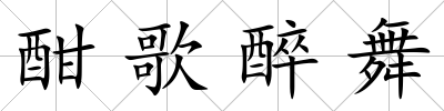 酣歌醉舞