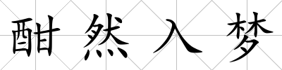 酣然入夢